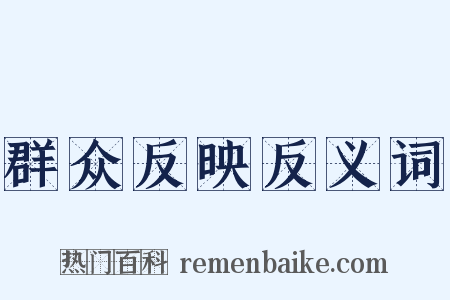 群众反映反义词是什么意思的图片